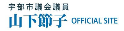宇部市議会議員 山下節子 Official Site